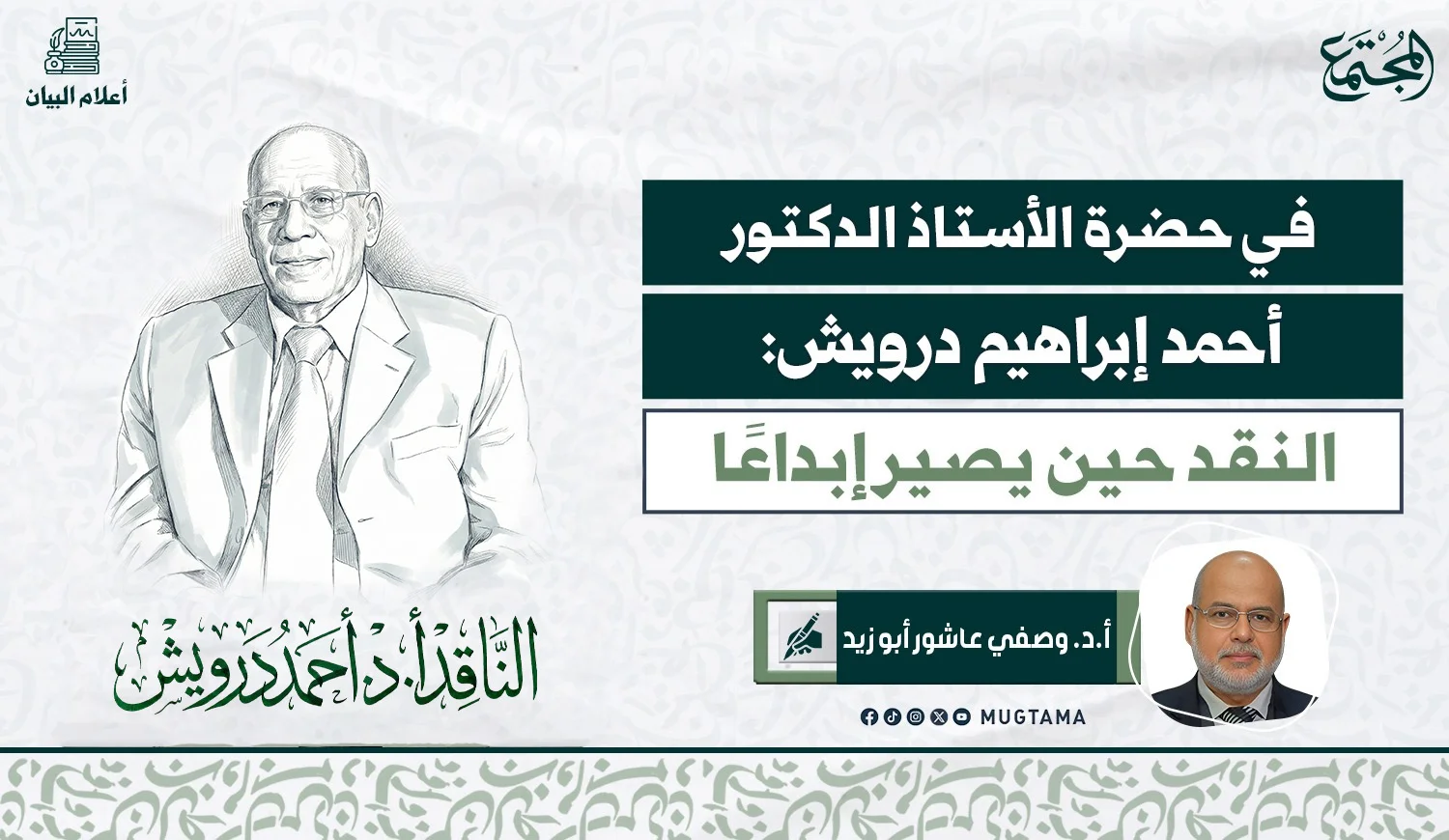 في حضرة أ.د. أحمد إبراهيم درويش.. النقد حين يصير إبداعاً